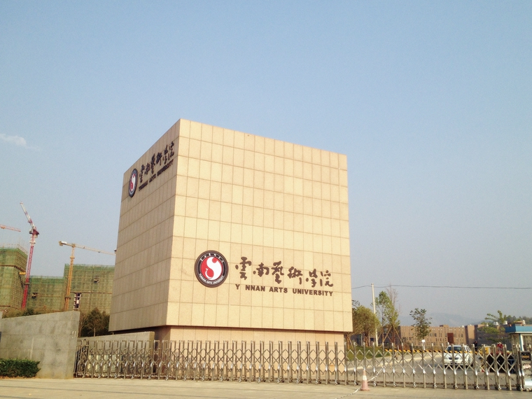 6 云南藝術(shù)學(xué)院呈貢新校區(qū)整體校園信息化建設(shè)設(shè)計(jì)規(guī)劃項(xiàng)目.jpg