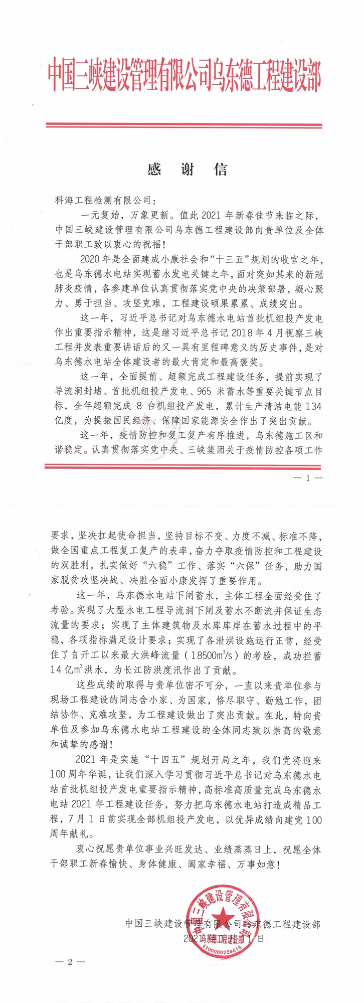 中國三峽建設(shè)管理有限公司感謝信